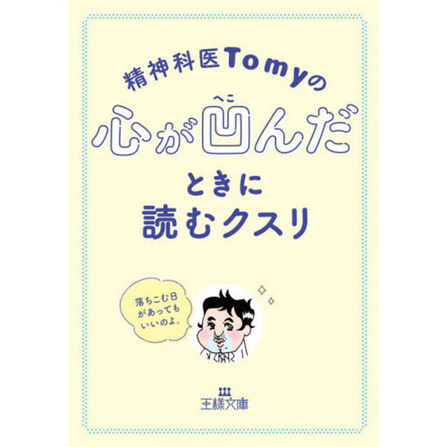 精神科医Ｔｏｍｙの心が凹んだときに読むクスリ