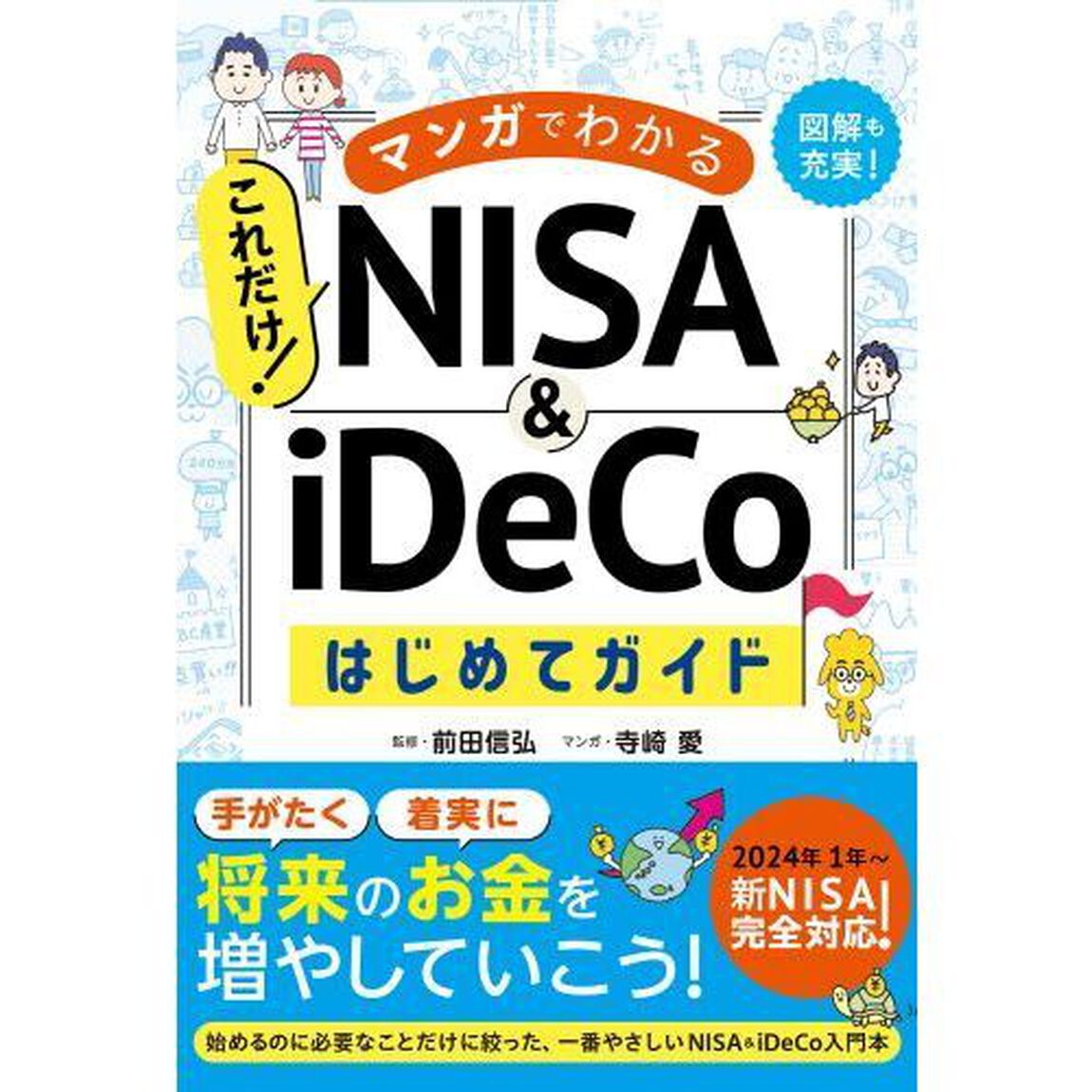 マンガでわかるこれだけ！ＮＩＳＡ　＆　ｉＤｅＣｏはじめてガイド
