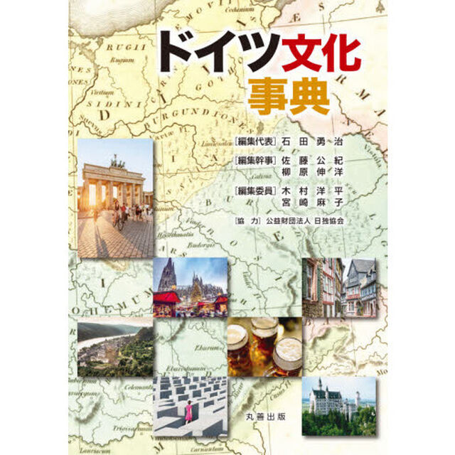 ドイツ文化事典