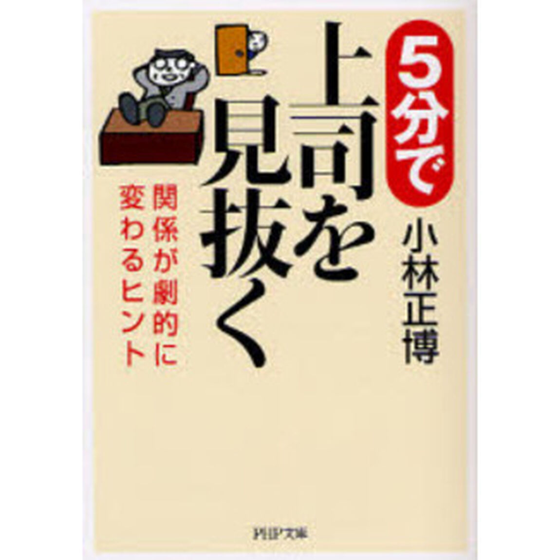 ５分で上司を見抜く　関係が劇的に変わるヒント