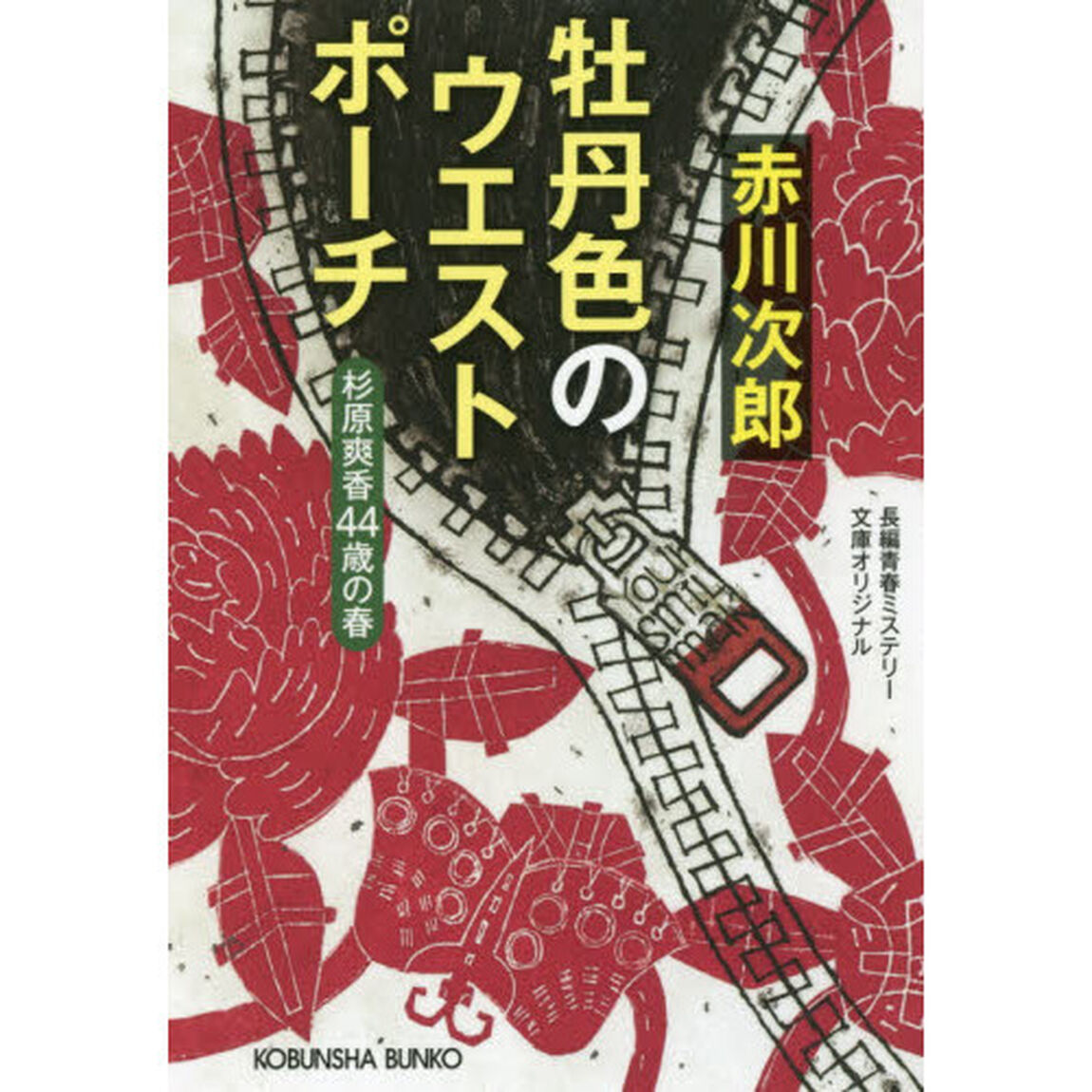 牡丹色のウエストポーチ　杉原爽香〈４４歳の春〉　文庫オリジナル／長編青春ミステリー