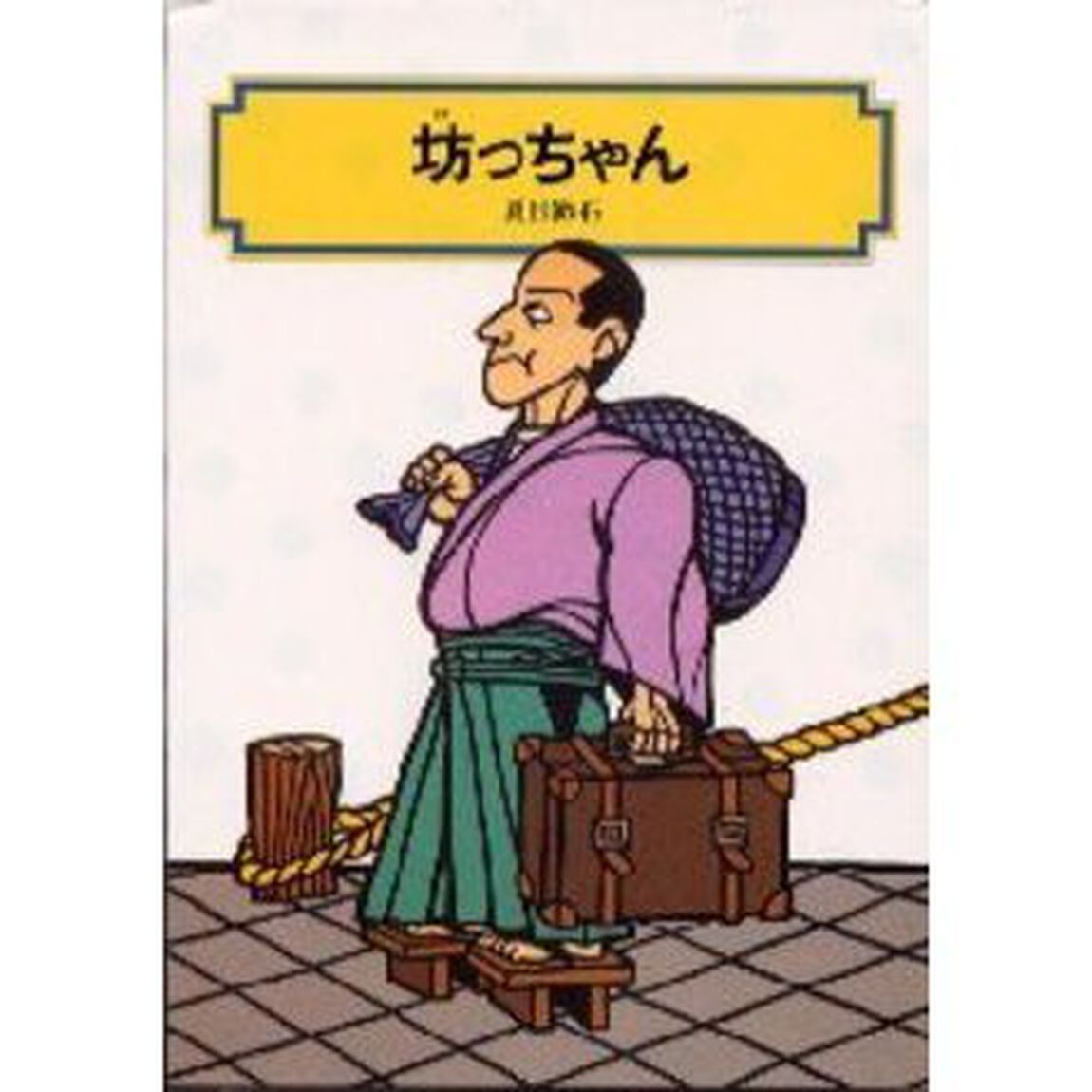 坊っちゃん