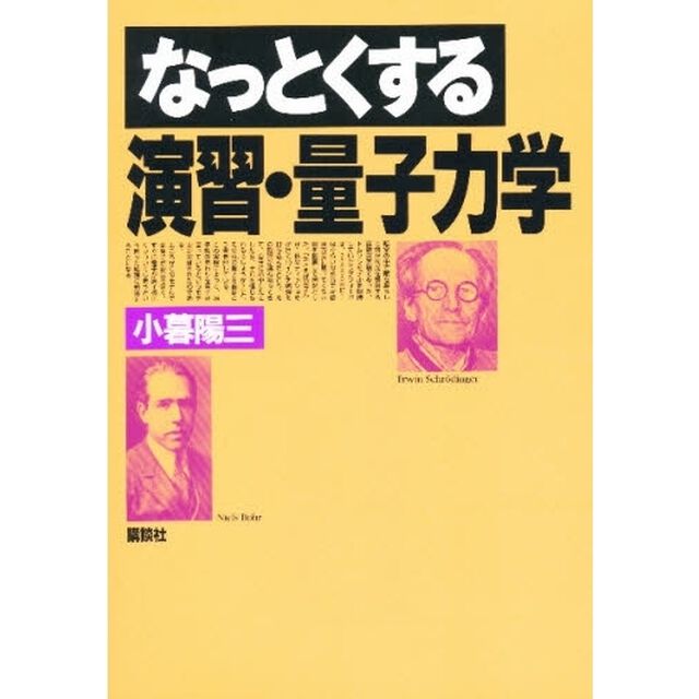 なっとくする演習・量子力学