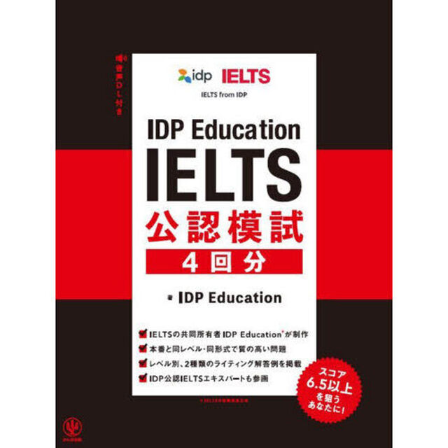 ＩＤＰ　Ｅｄｕｃａｔｉｏｎ　ＩＥＬＴＳ公認模試４回分