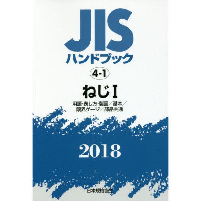 ＪＩＳハンドブック　ねじ　２０１８－１「用語・表し方・製図／基本／限界ゲージ／部品共通」
