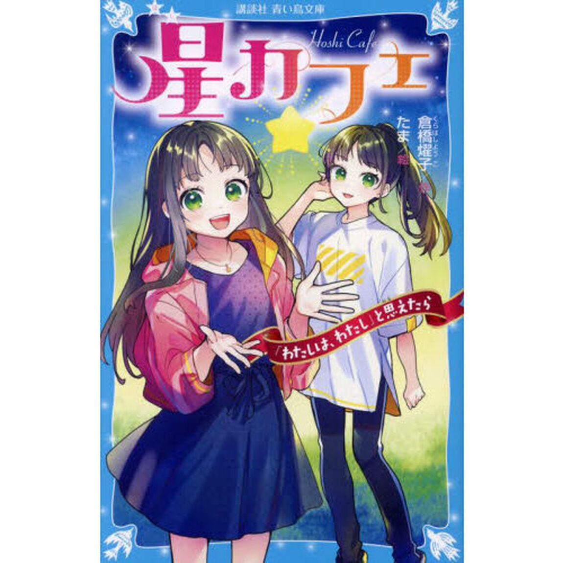 星カフェ　「わたしは、わたし」と思えたら