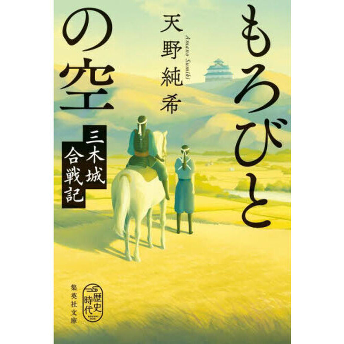 もろびとの空　三木城合戦記