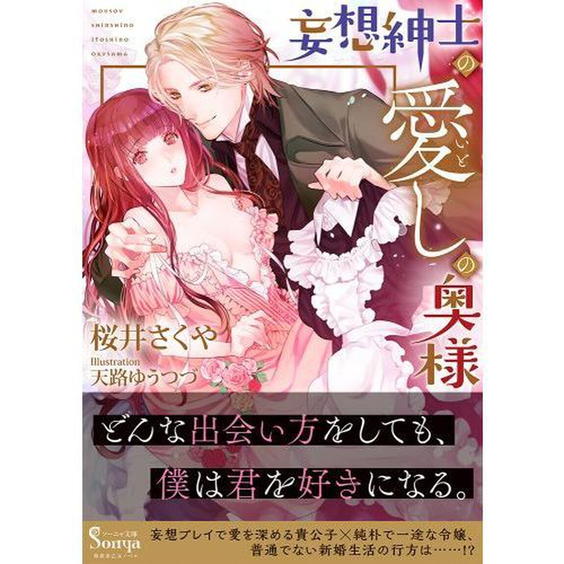 妄想紳士の愛しの奥様