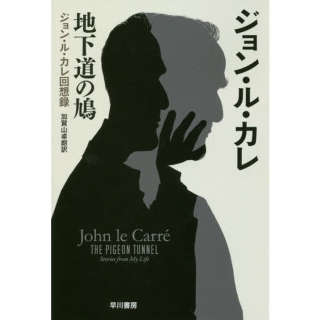 地下道の鳩　ジョン・ル・カレ回想録