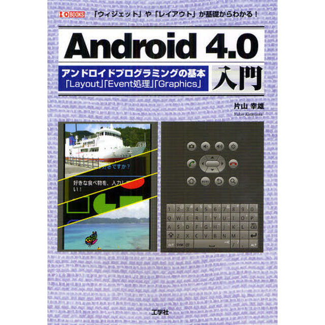 Ａｎｄｒｏｉｄ４．０入門　アンドロイドプログラミングの基本「Ｌａｙｏｕｔ」「Ｅｖｅｎｔ処理」「Ｇｒａｐｈｉｃｓ」　「ウィジェット」や「レイアウト」が基礎からわかる！
