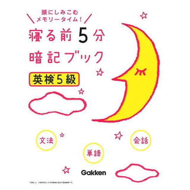 寝る前５分暗記ブック英検５級　頭にしみこむメモリータイム！
