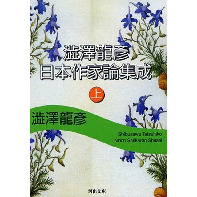 澁澤龍彦日本作家論集成　上