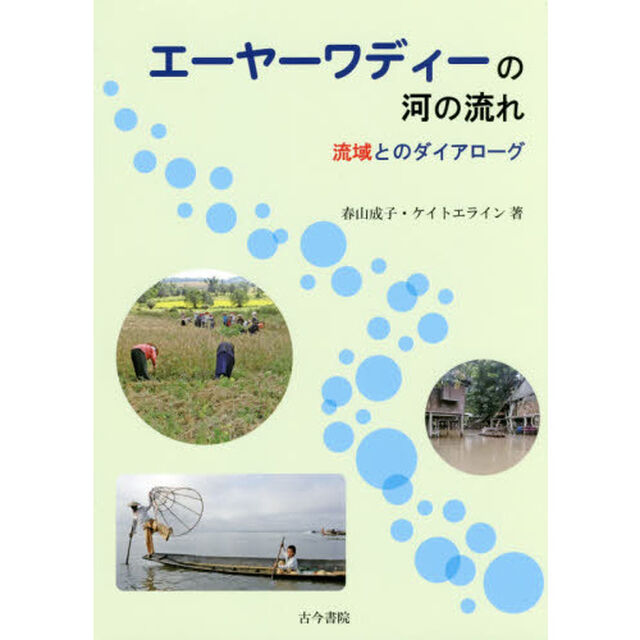 エーヤーワディーの河の流れ　流域とのダイアローグ