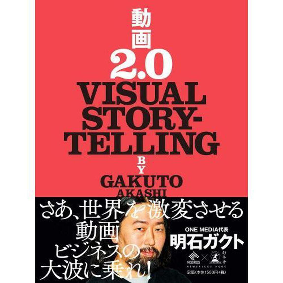 動画2.0 VISUAL STORYTELLING (NewsPicks Book)