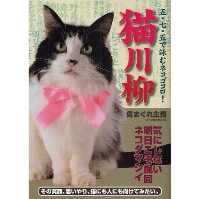 猫川柳　五・七・五で詠むネコゴコロ！　気まぐれ主義「写真と句で綴る猫と人の物語　ネコ推薦図書！？」