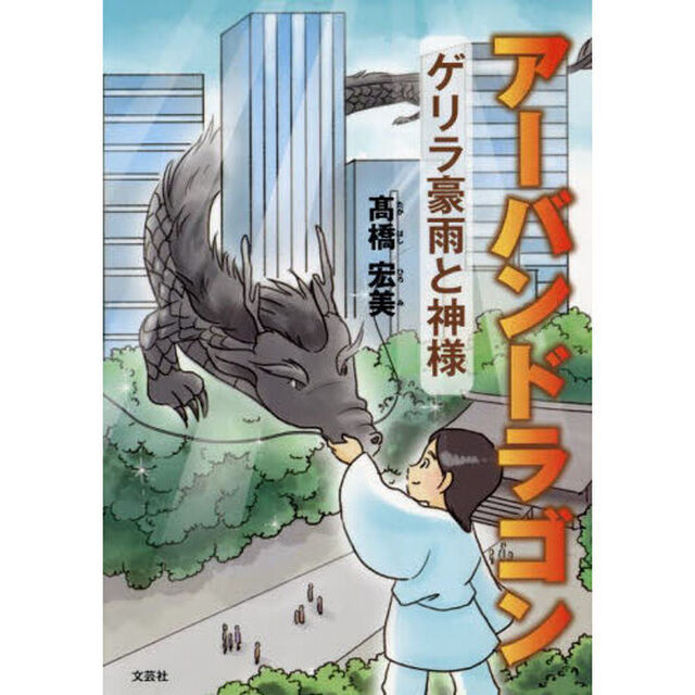アーバンドラゴン　ゲリラ豪雨と神様