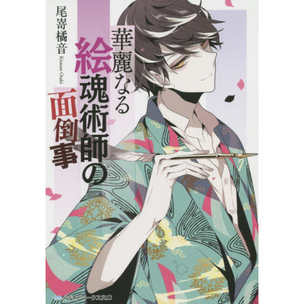 華麗なる絵魂術師の面倒事