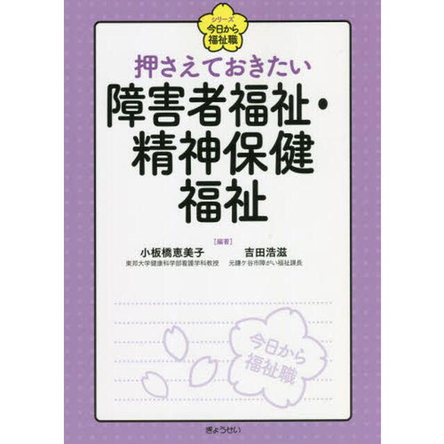 押さえておきたい障害者福祉・精神保健福祉