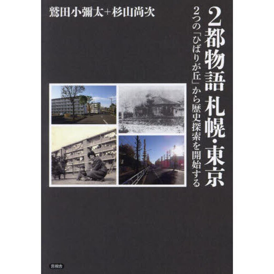 ２都物語札幌・東京　２つの「ひばりが丘」から歴史探索を開始する
