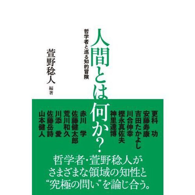 人間とは何か？　哲学者と巡る知的冒険