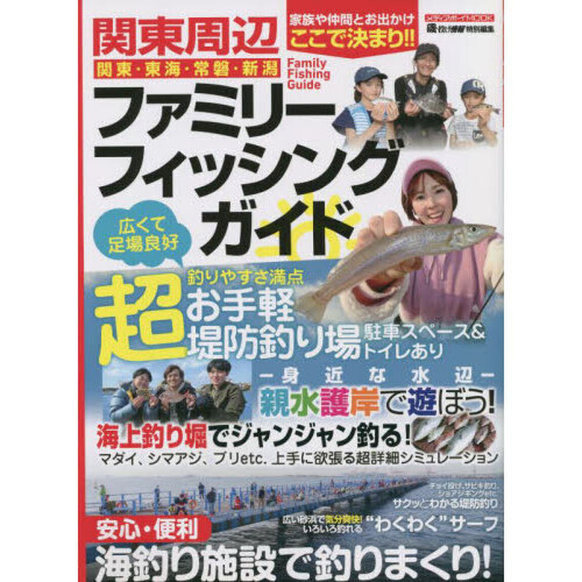 関東周辺ファミリーフィッシングガイド　関東・東海・常磐・新潟