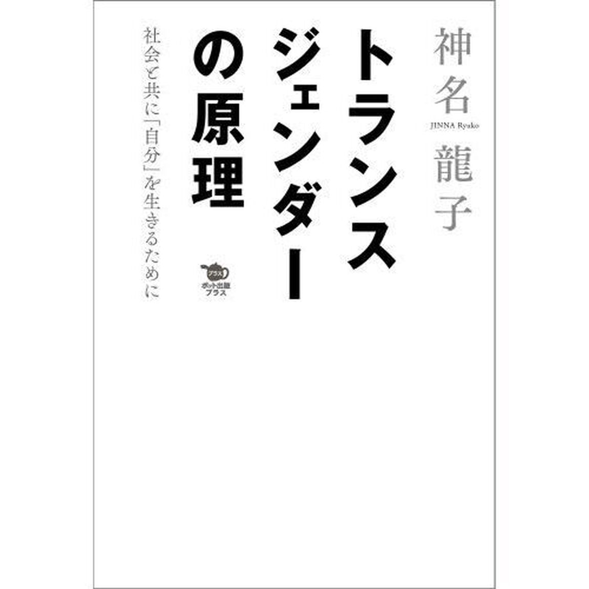 トランスジェンダーの原理　社会と共に「自分」を生きるために
