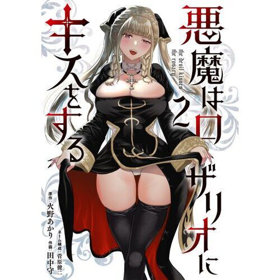 悪魔はロザリオにキスをする　２