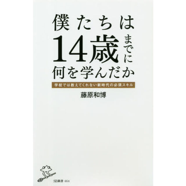 僕たちは１４歳までに何を学んだか