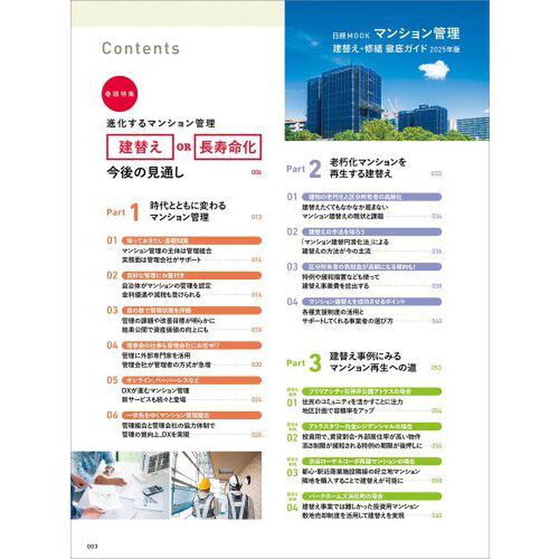 マンション管理建替え・修繕徹底ガイド　２０２５年版
