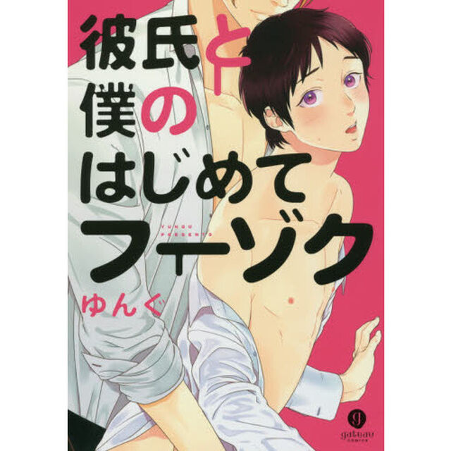 彼氏と僕のはじめてフーゾク