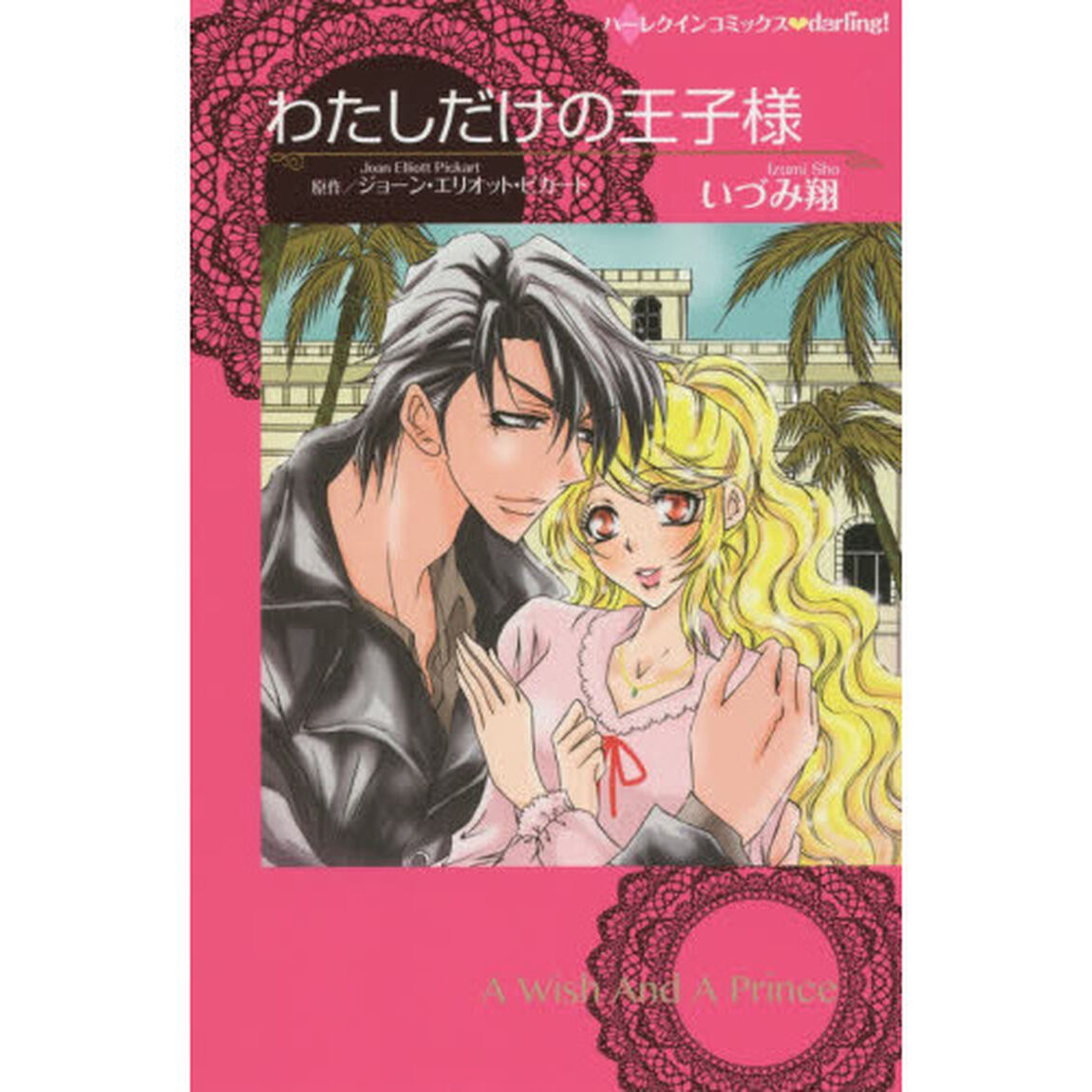 わたしだけの王子様