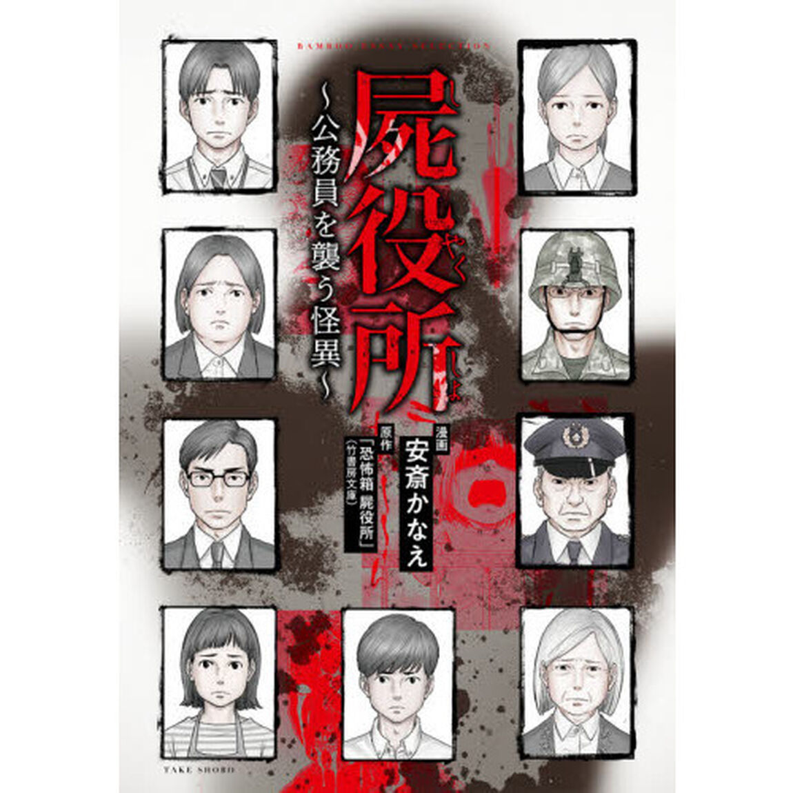 屍役所　公務員を襲う怪異