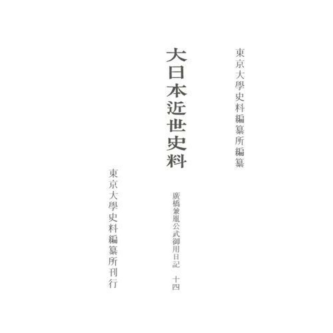 大日本近世史料　〔１３－１４〕「廣橋兼胤公武御用日記　１４」
