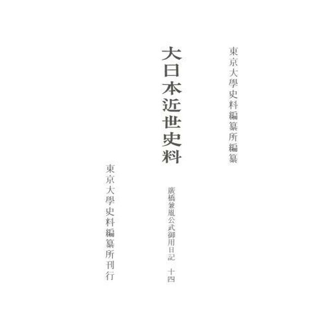 大日本近世史料　〔１３－１４〕「廣橋兼胤公武御用日記　１４」