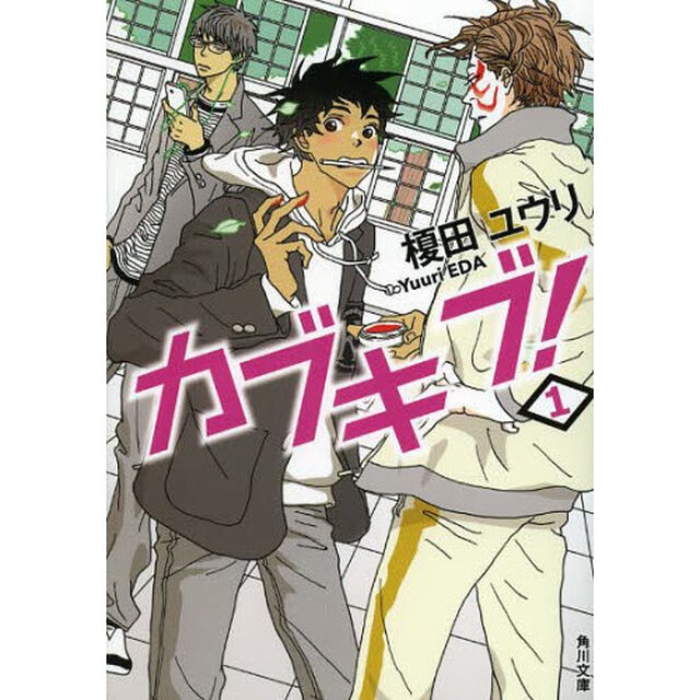 カブキブ！　１