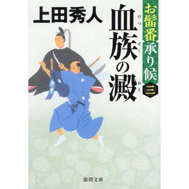 血族の澱　お髷番承り候　３「新装版」