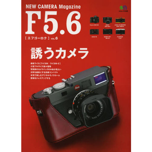 F5.6 VOL.6 (エイムック 2498)「誘う！最新カメラたち　ライカＭ／キャノンＥＯＳ　６Ｄ／ソニーＤＳＣ－ＲＸ１」
