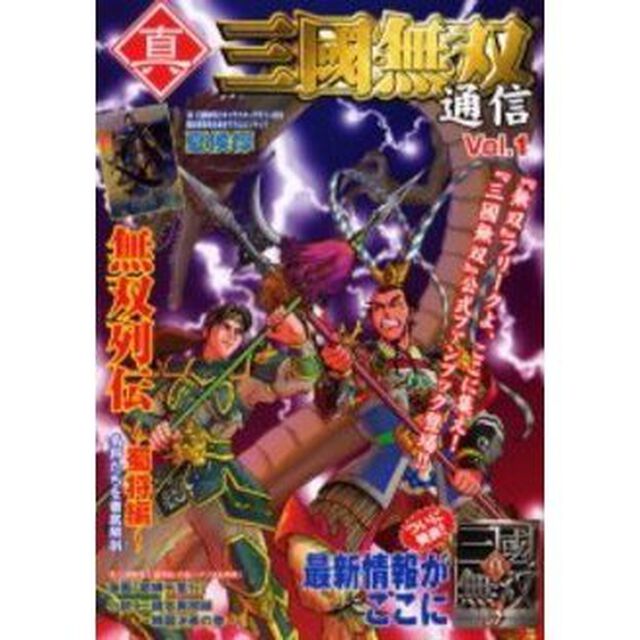 真・三国無双通信　Ｖｏｌ．１