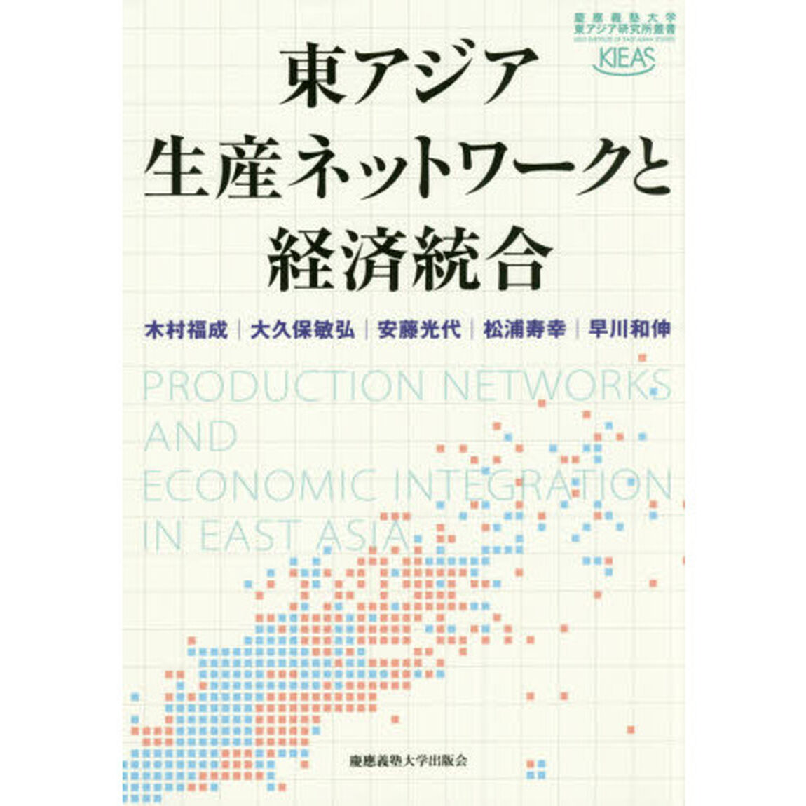 東アジア生産ネットワークと経済統合