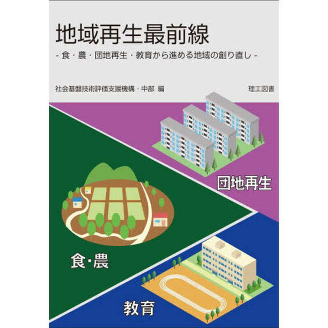 地域再生最前線　食・農・団地再生・教育から進める地域の創り直し