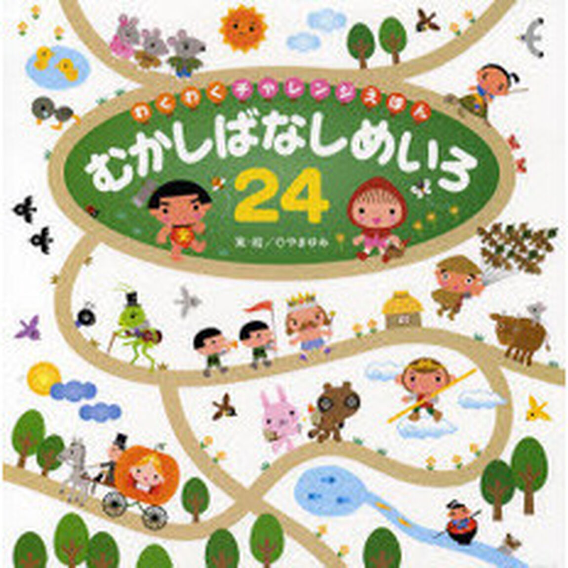 むかしばなしめいろ２４