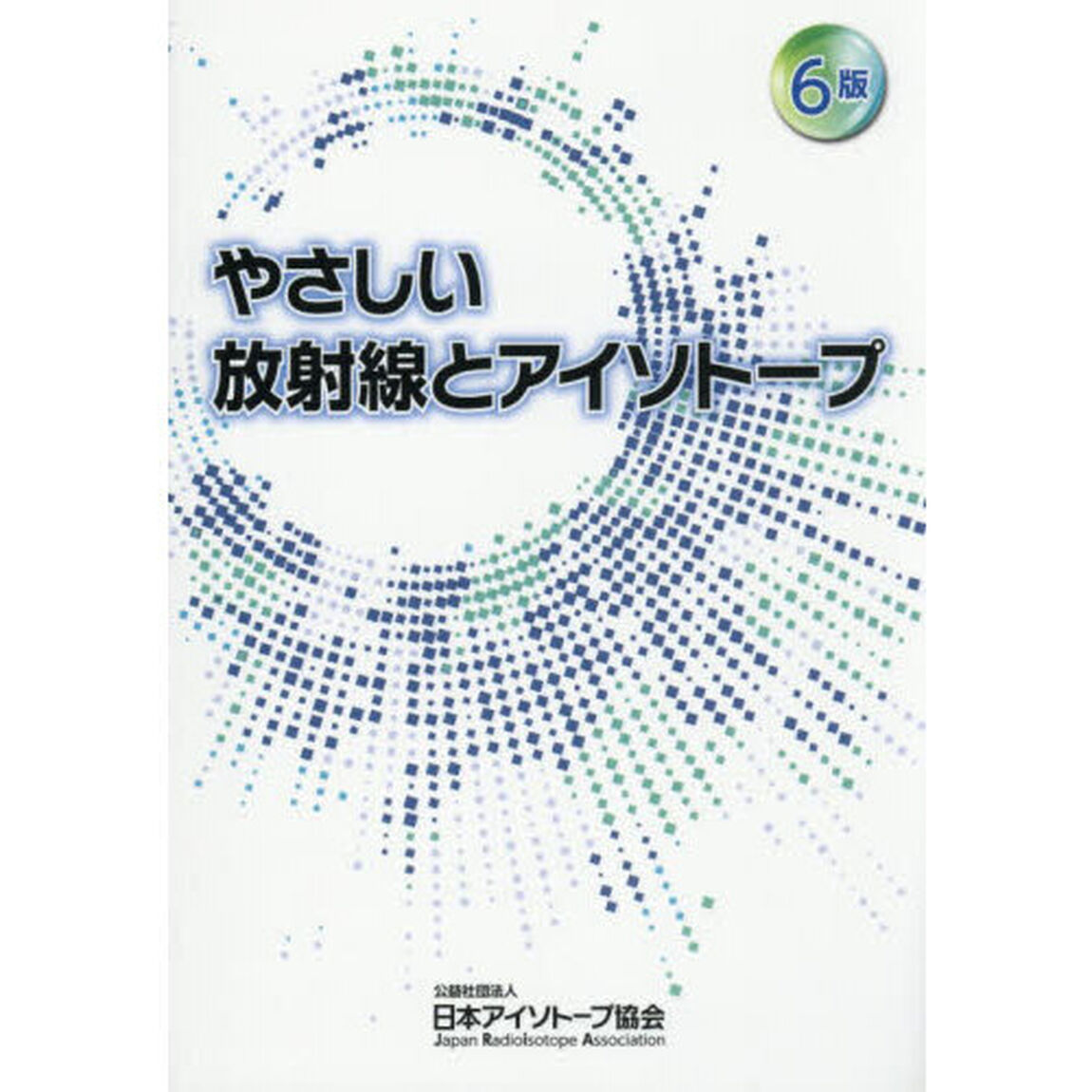 やさしい放射線とアイソトープ「６版」