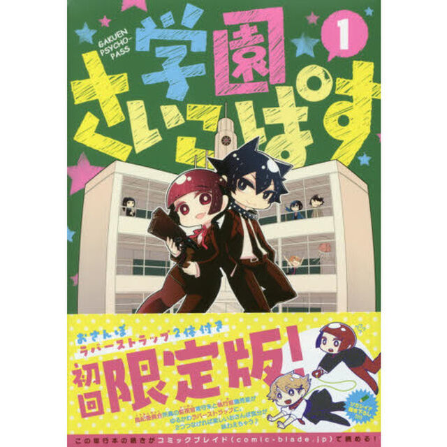 学園さいこぱす　　　１　初回限定版