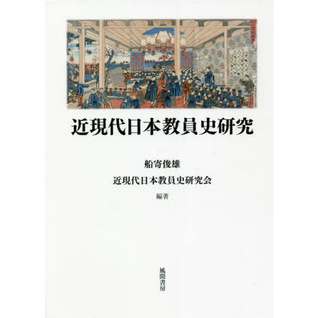 近現代日本教員史研究