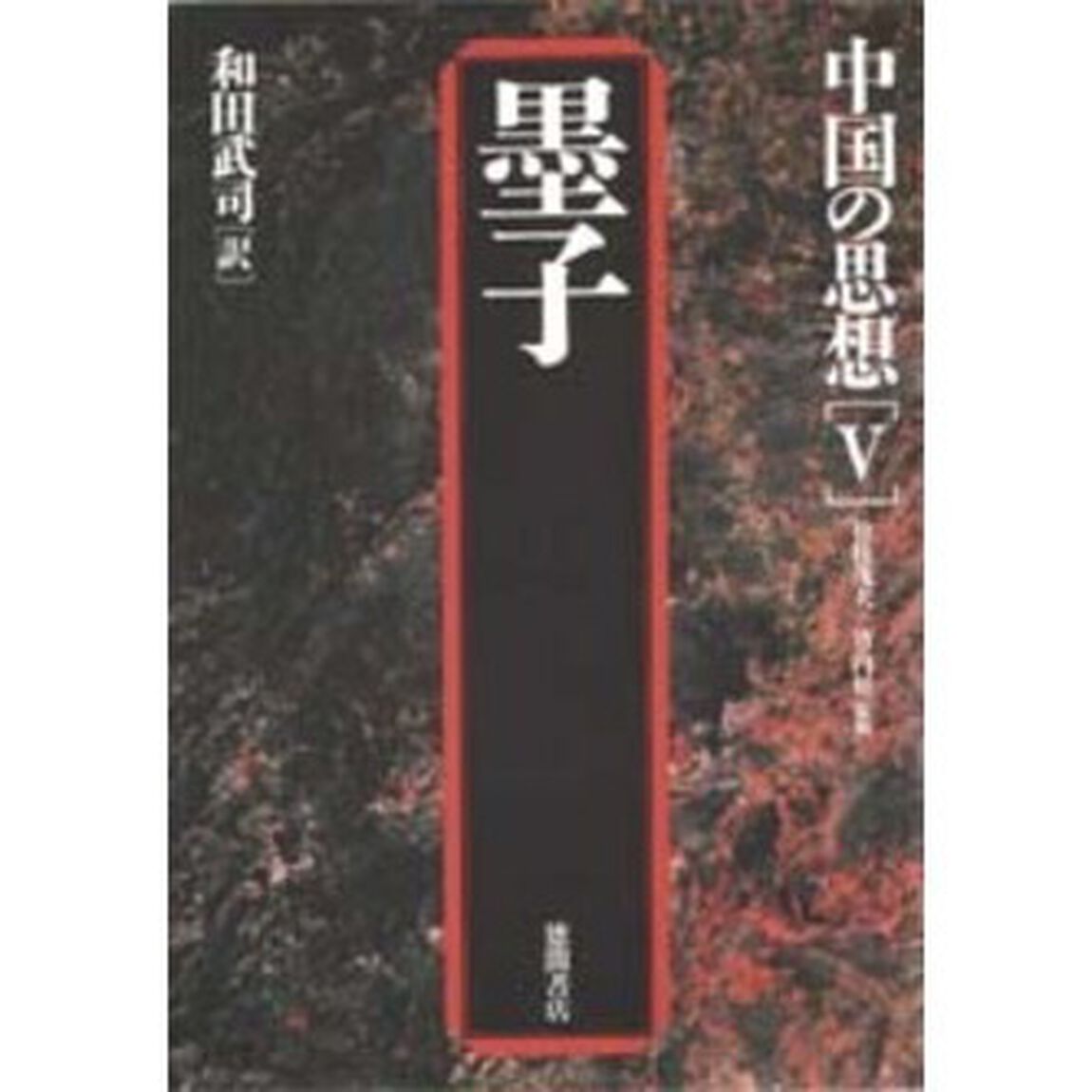 中国の思想　５「第３版」「墨子」