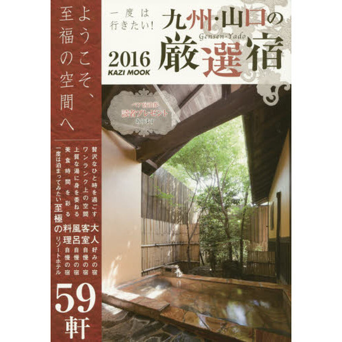 一度は行きたい！九州・山口の厳選宿　ようこそ、至福の空間へ　２０１６