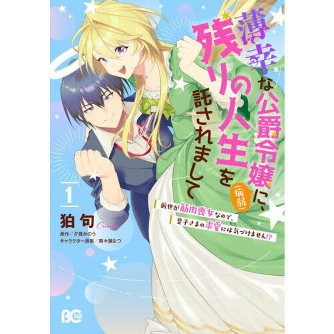 薄幸な公爵令嬢〈病弱〉に、残りの人生を託されまして前世が筋肉喪女なので、皇子さまの求愛には気づけません！？　１