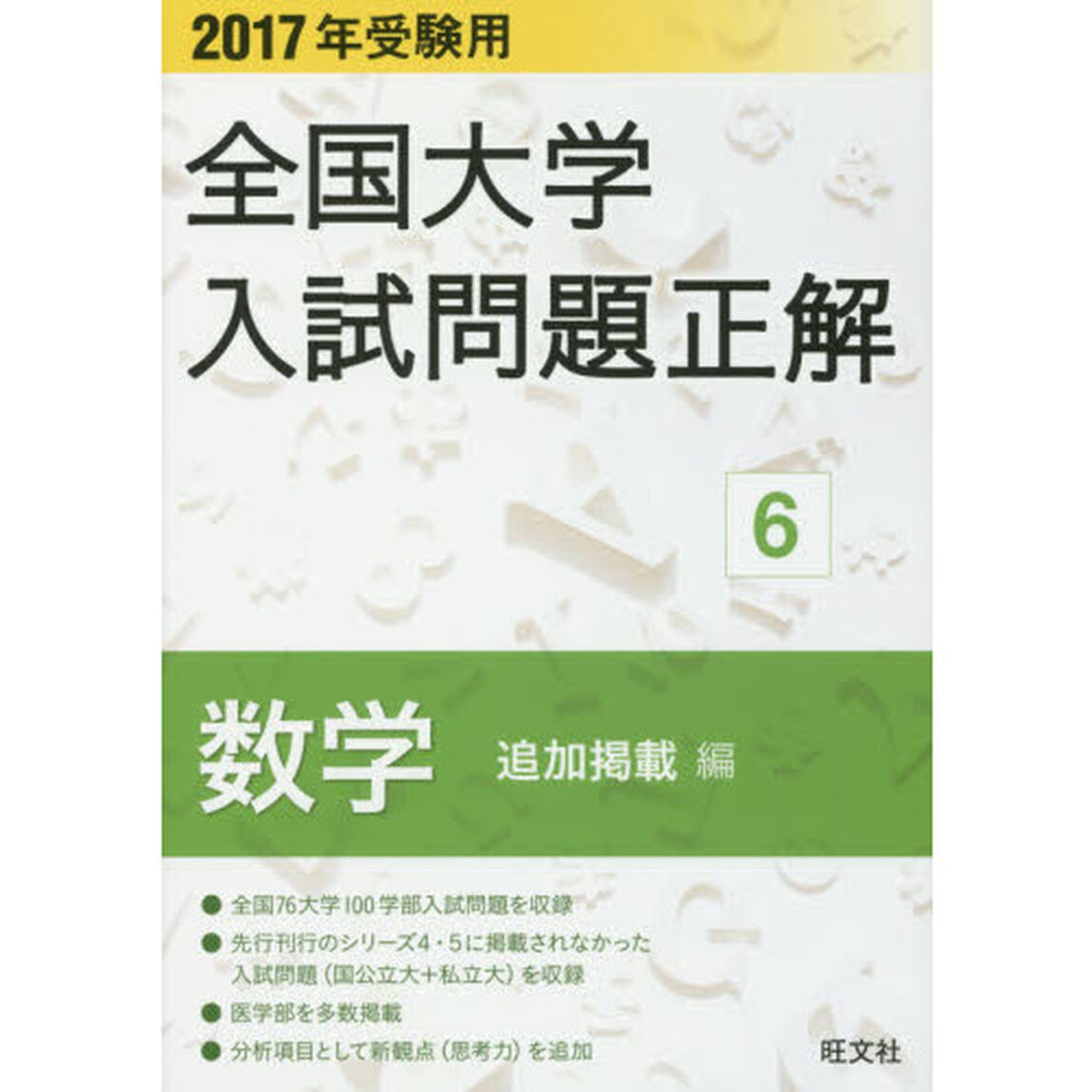 全国大学入試問題正解　２０１７年受験用６「数学〈追加掲載編〉」