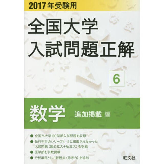 全国大学入試問題正解　２０１７年受験用６「数学〈追加掲載編〉」