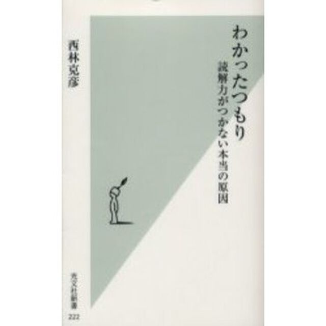 わかったつもり 読解力がつかない本当の原因 (光文社新書)